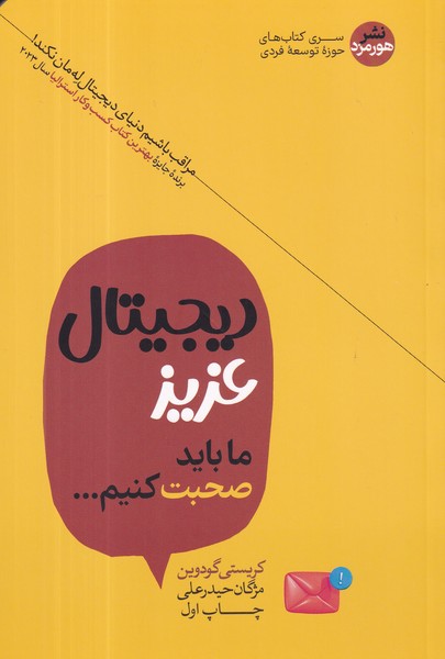 کتاب دیجیتال عزیز ما باید صحبت کنیم نشر هورمزد