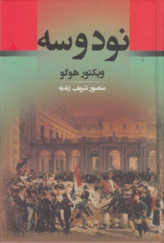 کتاب نود و سه نشر جامی
