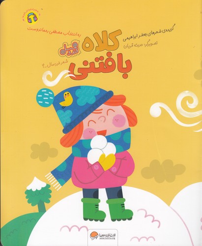 کتاب کلاه بافتنی  نشر مهرسا