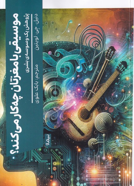 کتاب موسیقی با مغزتان چه کار می کند؟ نشر نیماژ