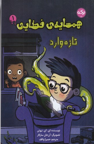 کتاب همسایه‌ی فضایی 1: تازه‌‌وارد نشر برکه