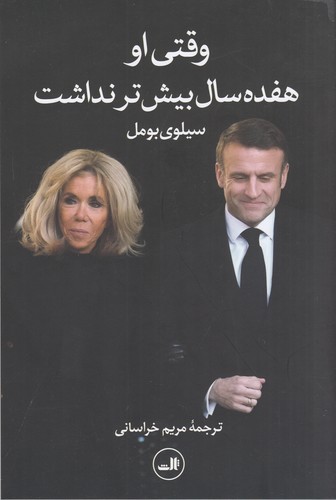 کتاب وقتی او هفده سال بیش‌تر نداشت نشر ثالث