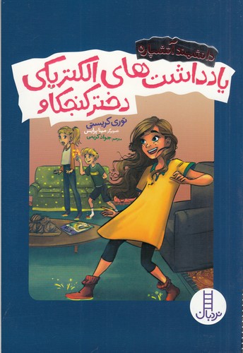 کتاب یادداشت‌های الکتریکی دختر کنجکاو نشر نردبان