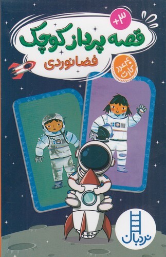 کتاب 40عدد کارت قصه پرداز کوچک فضانوردی نشر نردبان