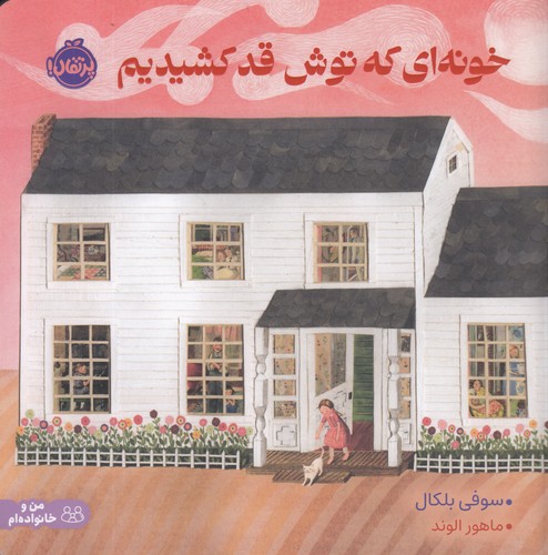 کتاب خونه‌ای که توش قد کشیدیم نشر پرتقال