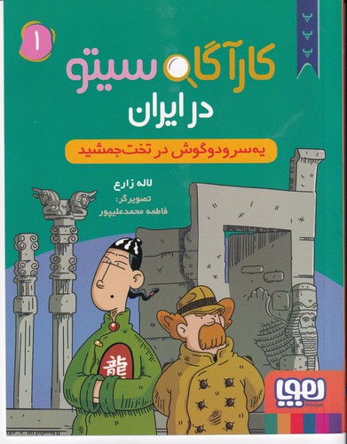کتاب کارگاه سیتو در ایران 1: یه سرو دو گوش در تخت جمشید نشر هوپا