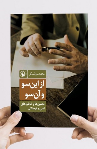 کتاب از این‌سو و آن‌سو نشر مروارید