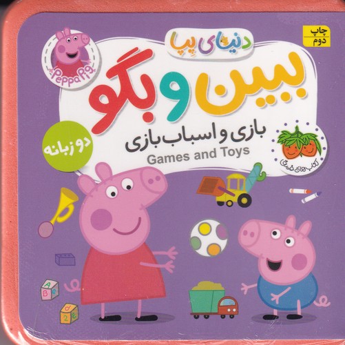 کتاب دنیای پپا 36 : ببیین و بگو بازی و اسباب‌بازی (2 زبانه) نشر افق