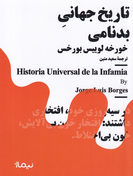 کتاب مجموعه مینیماژ: تاریخ جهانی بدنامی نشر نیماژ
