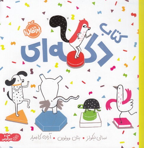 کتاب کتاب دکمه‌ای نشر پرتقال