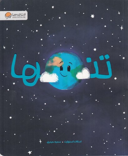 کتاب تنها نشر مهرسا