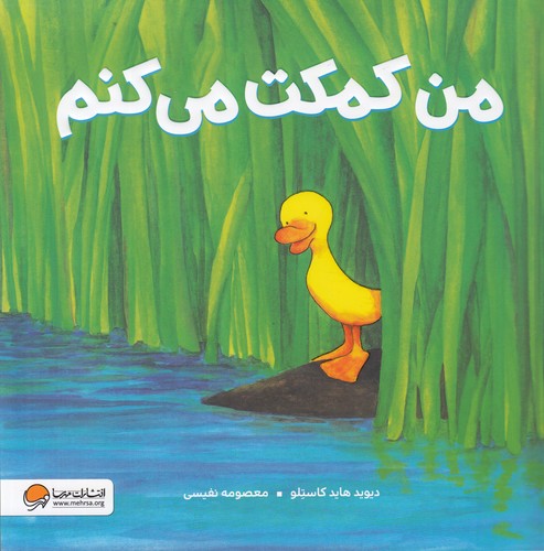 کتاب من کمکت می‌کنم نشر مهرسا