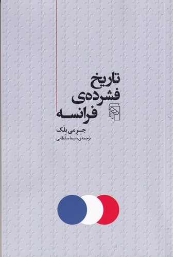 کتاب تاریخ فشرده‌ی فرانسه نشر مرکز