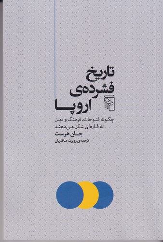 کتاب تاریخ فشرده‌ی اروپا: چگونه فتوحات،فرهنگ و دین به قاره‌ای شکل می‌دهند  نشر مرکز