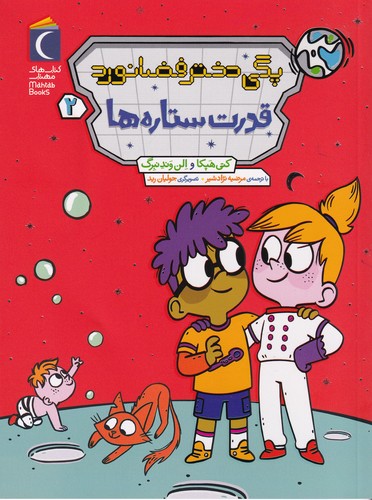 کتاب قدرت ستاره ها  نشر محراب قلم