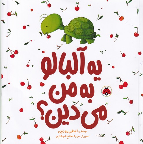 کتاب یه آلبالو به من می دین نشر شهر قلم