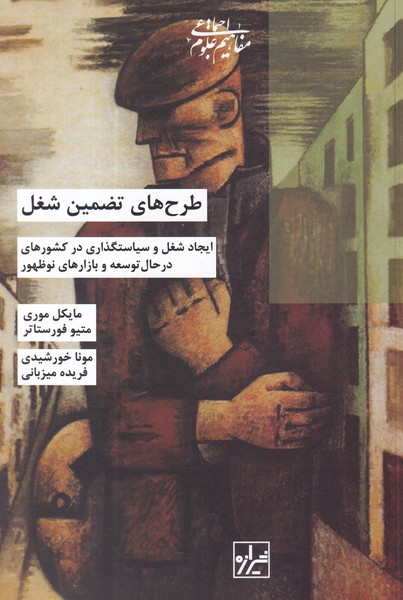کتاب طرحهای تضمین شغل نشر شیرازه کتاب ما کتاب طرحهای تضمین شغل نشر شیرازه کتاب ما