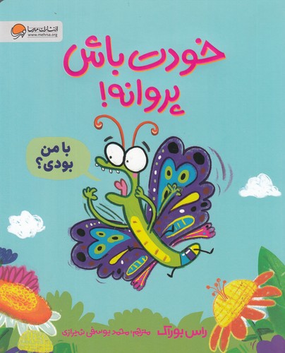 کتاب خودت باش پروانه نشر مهرسا