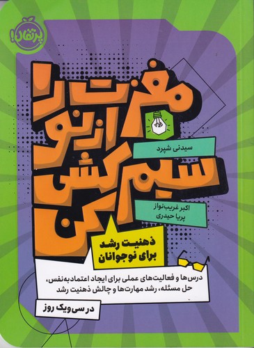 کتاب مغزت را از نو سیم کشی کن: ذهنیت رشد برای نوجوانان نشر پرتقال