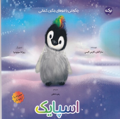 کتاب اسپایک: پنگوئنی با موهای رنگین‌کمانی نشر برکه