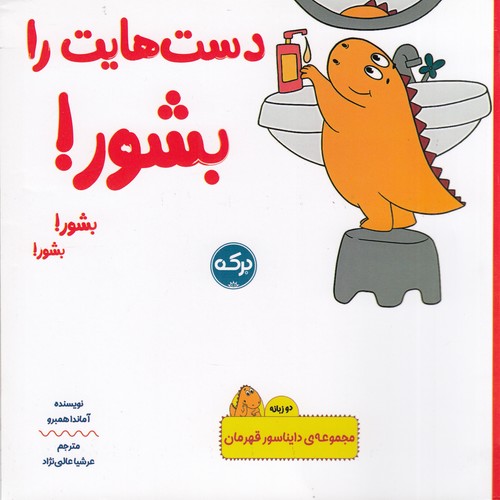 کتاب دایناسور قهرمان: دست‌هایت را بشور (2زبانه) نشر برکه