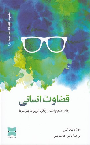 کتاب قضاوت انسانی نشر دکسا