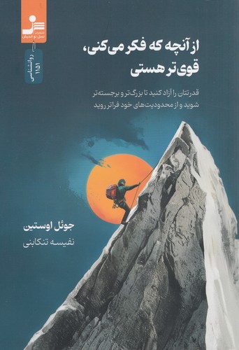 کتاب از آنچه که فکر می‌کنی، قوی‌تر هستی نشر نسل نواندیش