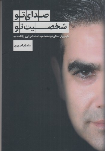 کتاب صدای تو، شخصیت تو: با پرورش صدای خود، شخصیت اجتماعی‌تان را ارتقا دهید نشر سبزان