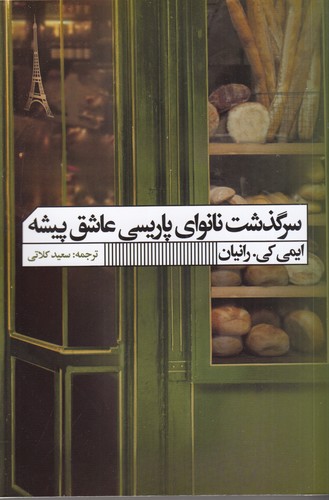 کتاب سرگذشت نانوای پاریسی عاشق پیشه نشر گویا