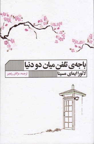 کتاب باجه‌ی تلفن میان دو دنیا نشر گویا