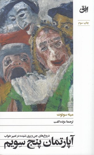 کتاب آپارتمان پنج سویم نشر افق کتاب آپارتمان پنج سویم نشر افق