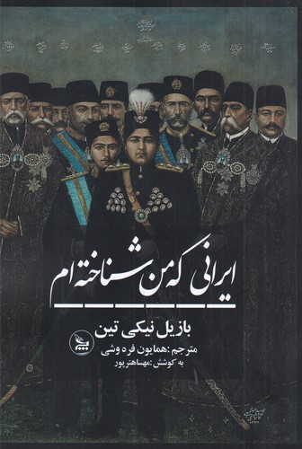 کتاب ایرانی که من شناخته‌ام نشر چلچله