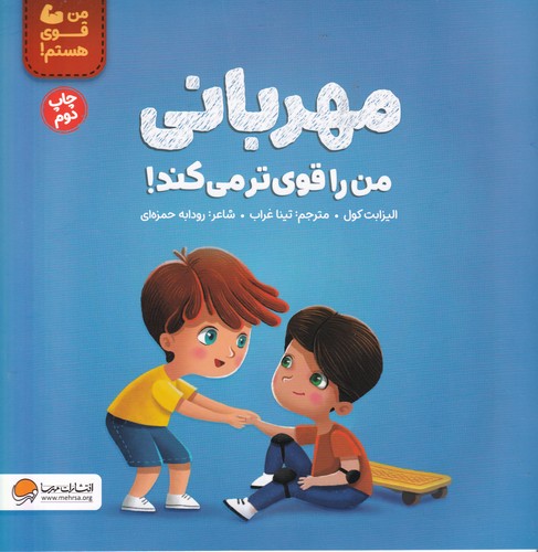 کتاب مهربانی من را قوی تر می کند  نشر مهرسا