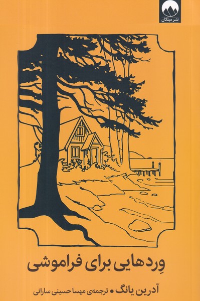 کتاب وردهایی برای فراموشی نشر میلکان