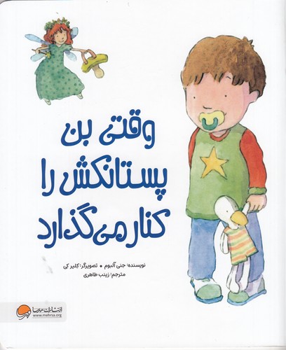 کتاب وقتی بن پستانکش را کنار می گذارد  نشر مهرسا