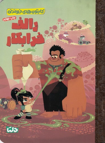 کتاب رالف خرابکار نشر مهرسا