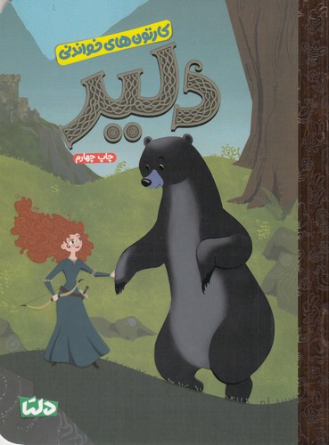 کتاب دلیر  نشر مهرسا