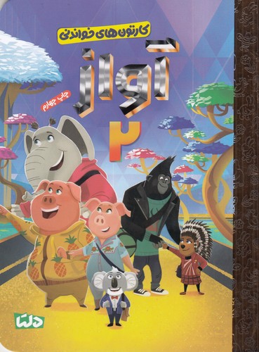 کتاب آواز 2 نشر مهرسا