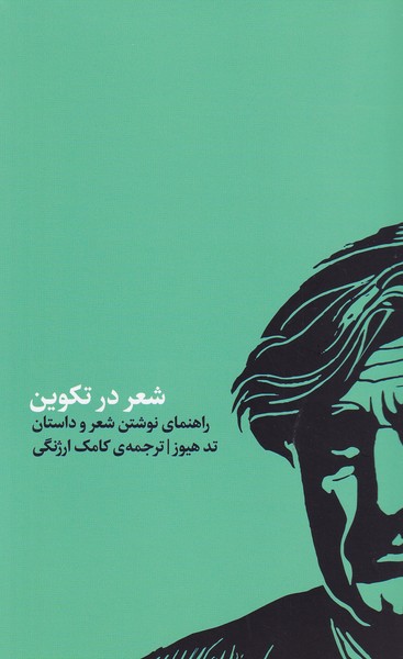 کتاب شعر در تکوین نشر کارگاه اتفاق