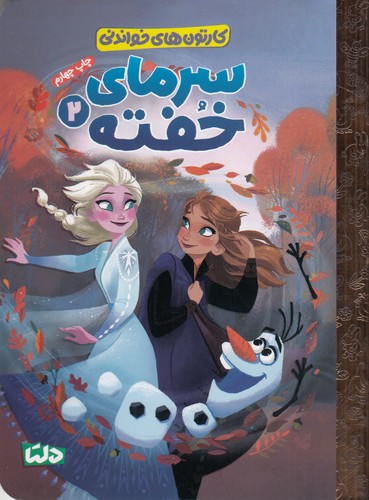 کتاب سرمای خفته 2 نشر مهرسا