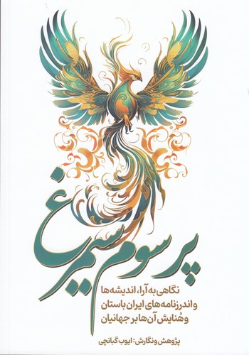 کتاب پر سوم سیمرغ نشر سبزان