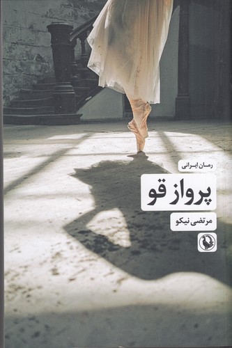 کتاب پرواز قو نشر مروارید