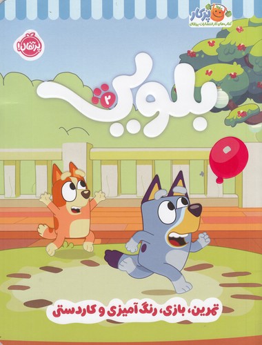 کتاب کتاب کار بلویی 2: تمرین، بازی، رنگ‌آمیزی و کاردستی نشر پرتقال