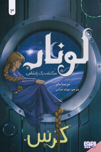 کتاب لونار 3: سرگذشت یک پادشاهی کرس نشر هوپا کتاب لونار 3: سرگذشت یک پادشاهی کرس نشر هوپا