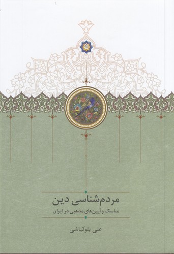 کتاب مردم‌شناسی دین: مناسک و آیین‌های مذهبی در ایران نشر سخن