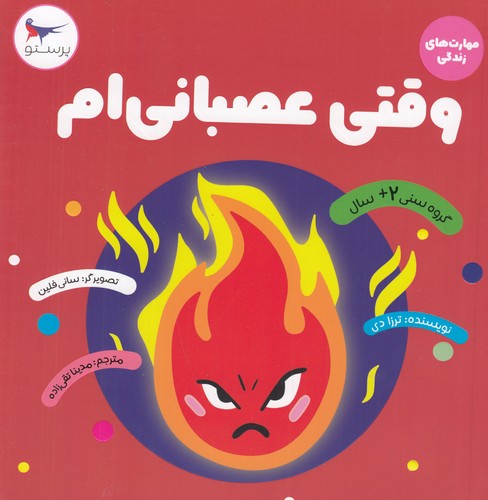 کتاب وقتی عصبانی‌ام نشر پرستو