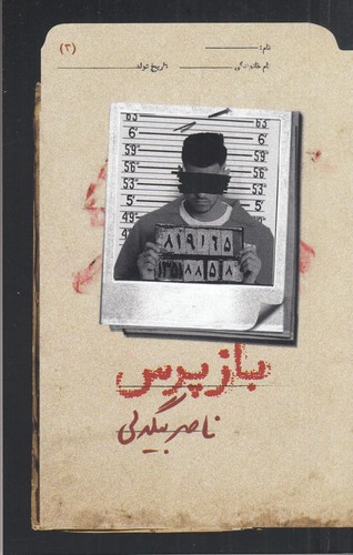 کتاب بازپرس 3 نشر روزبهان