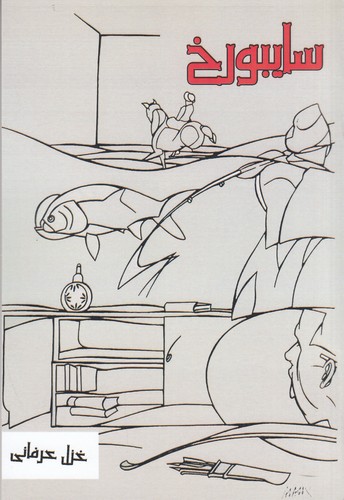 کتاب سایبورخ نشر بزنگاه کتاب سایبورخ نشر بزنگاه