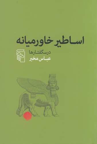 کتاب اساطیر خاورمیانه نشر مرکز