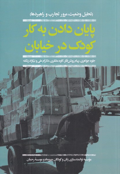 کتاب پایان دادن به کار کودک در خیابان: تحلیل وضعیت، مرور تجارب و راهبردها نشر افکار